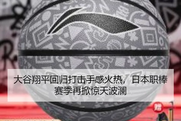 大谷翔平回归打击手感火热，日本职棒赛季再掀惊天波澜