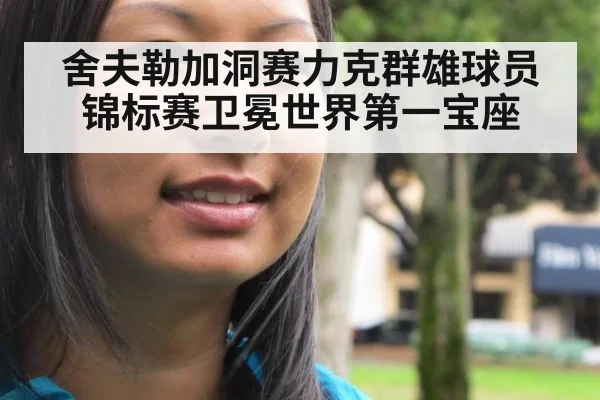 舍夫勒加洞赛力克群雄球员锦标赛卫冕世界第一宝座