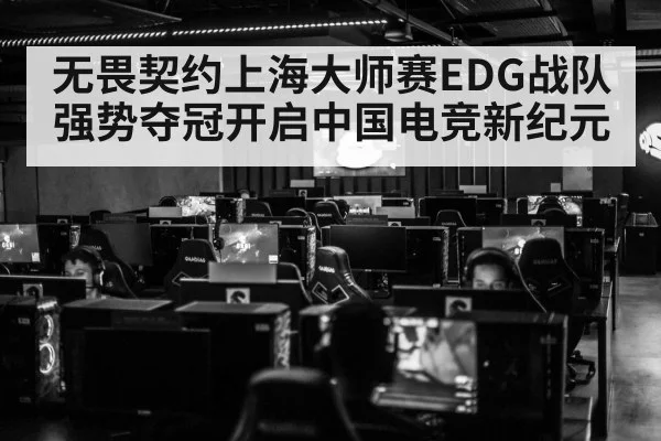 无畏契约上海大师赛EDG战队强势夺冠开启中国电竞新纪元