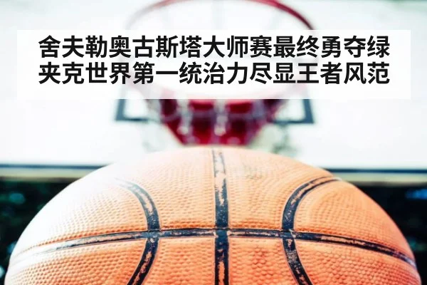 舍夫勒奥古斯塔大师赛最终勇夺绿夹克世界第一统治力尽显王者风范