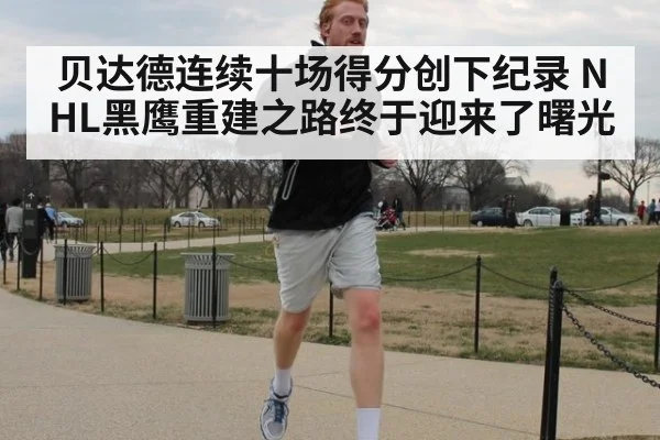 贝达德连续十场得分创下纪录 NHL黑鹰重建之路终于迎来了曙光